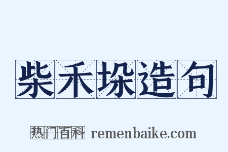 柴禾垛造句是什么意思的图片